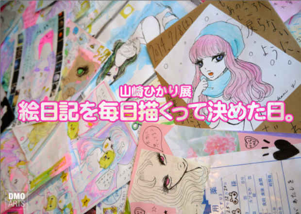 poster for 山崎ひかり 「絵日記を毎日描くって決めた日。」