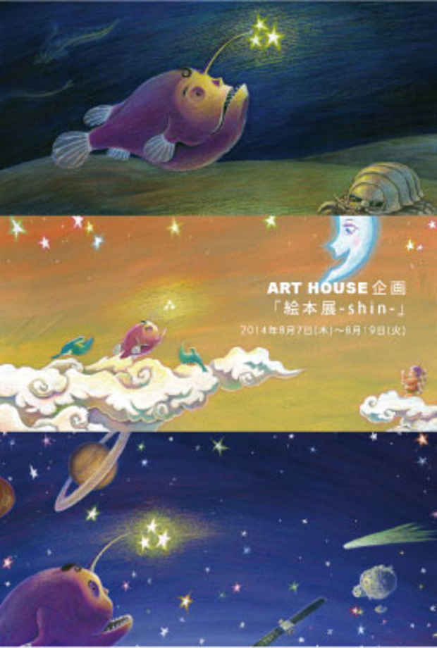 poster for 「ART HOUSE企画 『絵本展 - shin - 』」