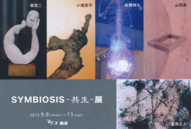 poster for 「SYMBIOSIS - 共生 - 」展