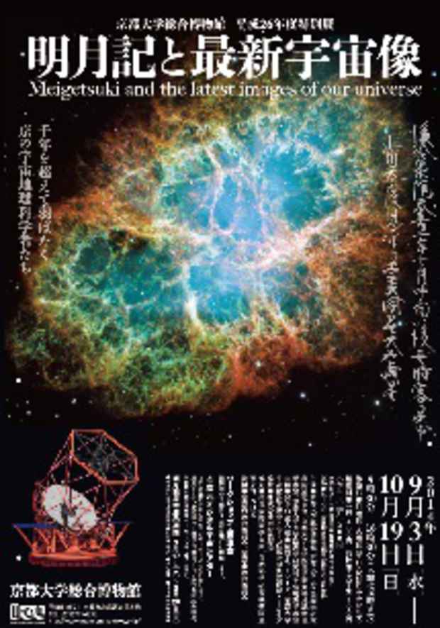 poster for 「明月記と最新宇宙像 -千年を超えて羽ばたく 京の宇宙地球科学者たち - 」展