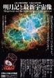 poster for 「明月記と最新宇宙像 -千年を超えて羽ばたく 京の宇宙地球科学者たち - 」展