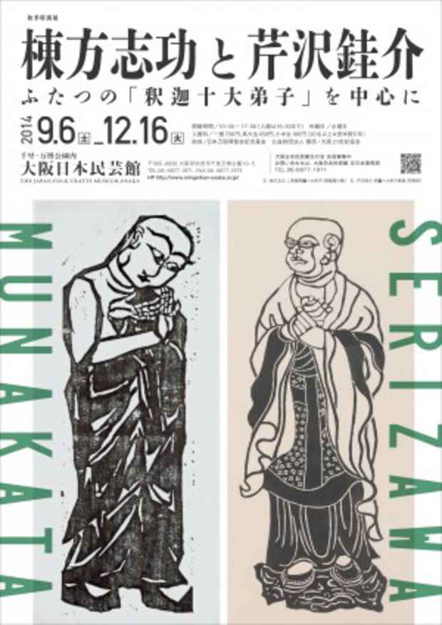 poster for 「棟方志功と芹沢銈介 - ふたつの『釈迦十大弟子』を中心に - 」