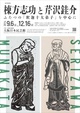 poster for Shikou Munakata + Keisuke Serizawa Exhibition