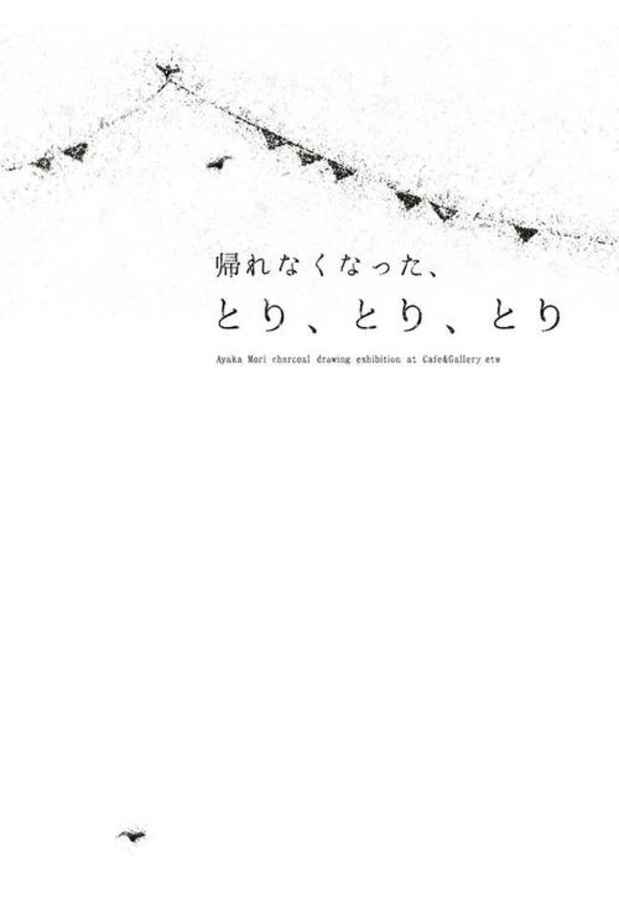 poster for 森綾花 「帰れなくなった、とり、とり、とり」