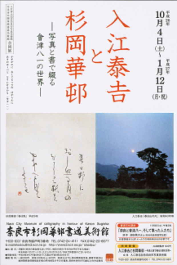 poster for 「入江泰吉と杉岡華邨 - 写真と書で綴る會津八一の世界 - 」展
