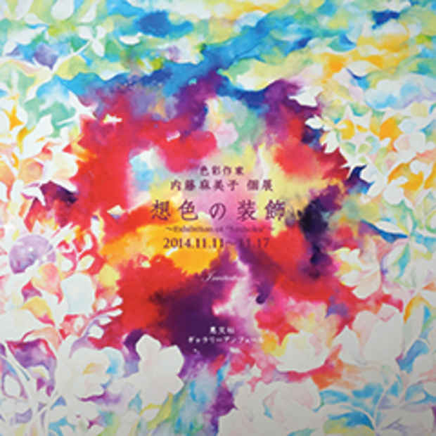 poster for 内藤麻美子 「想色の装飾」