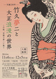 poster for The World of Yumeji Takehisa and Taisho Romanticism