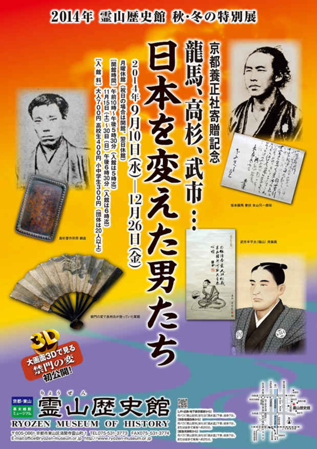 poster for 「龍馬、高杉、武市…日本を変えた男たち」展