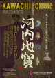 poster for 「摂河泉シリーズ第2弾：河内 - 河内地寳 - 」展