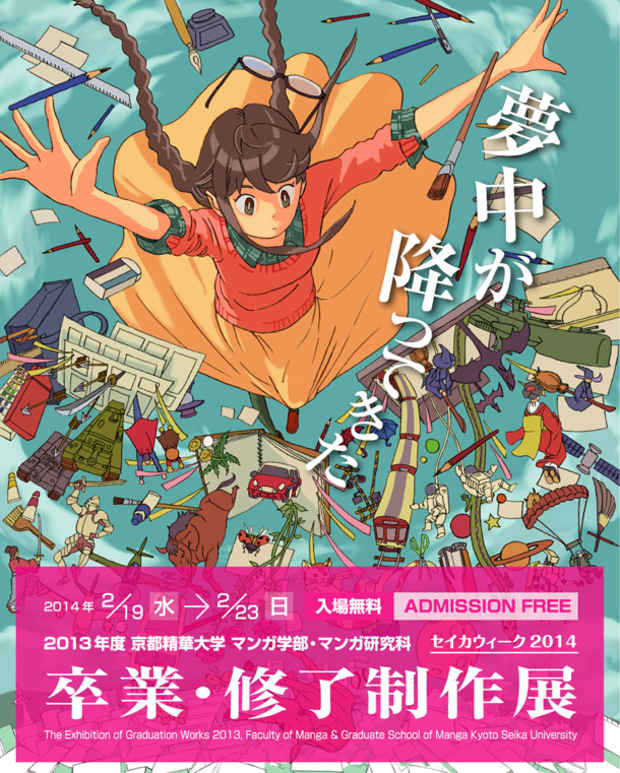 poster for 2013 Kyoto Seika University Manga Course Graduation Exhibition
