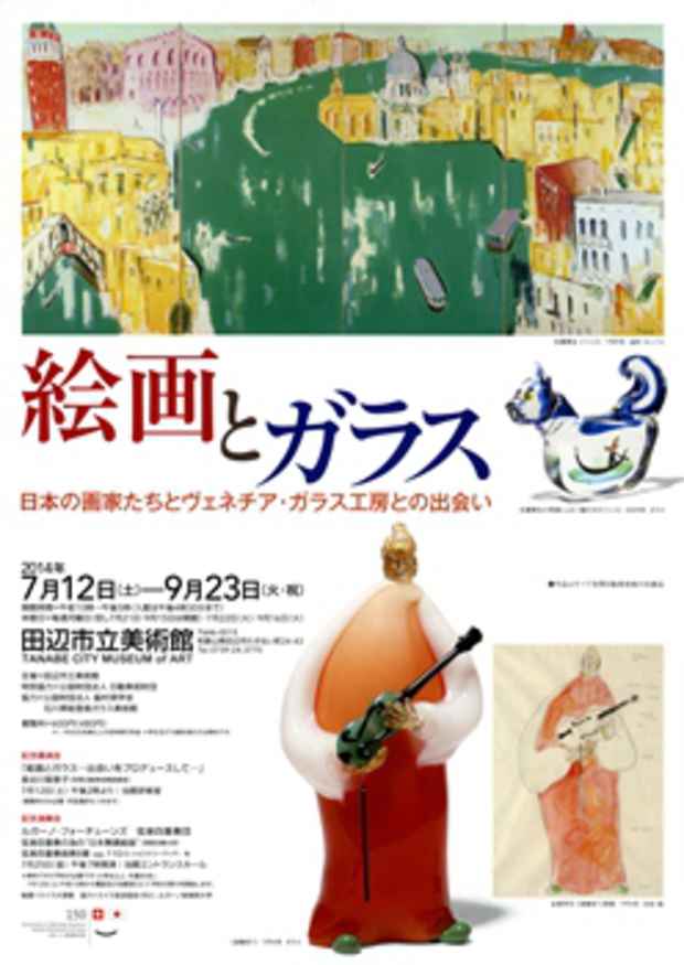 poster for 「絵画とガラス - 日本の画家たちとヴェネチア・ガラス工房との出会い - 」展