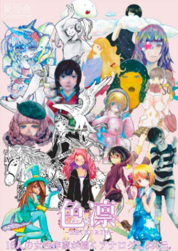 poster for 「色凛 - 17人の女性作家が描くアナログ2.8次元 - 」展