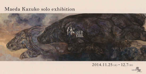 poster for 前田和子 展