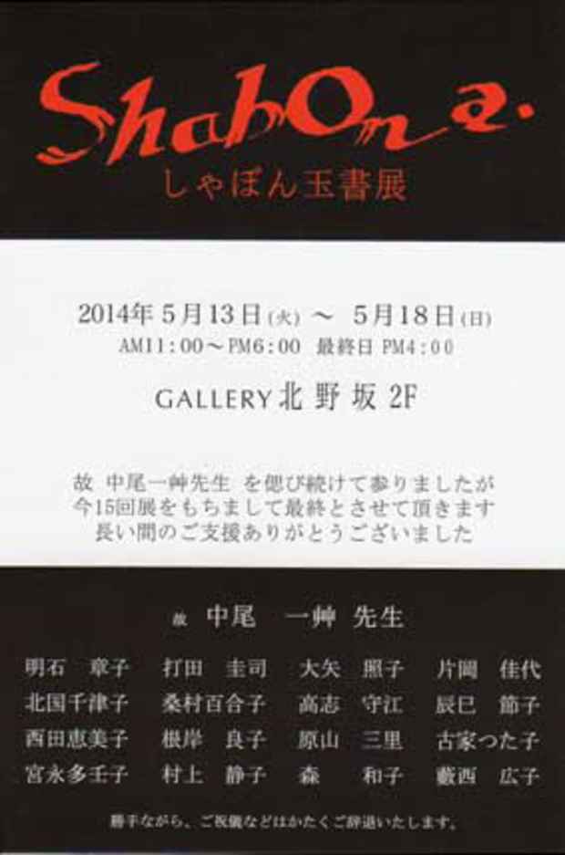 poster for 「しゃぼん玉書展」