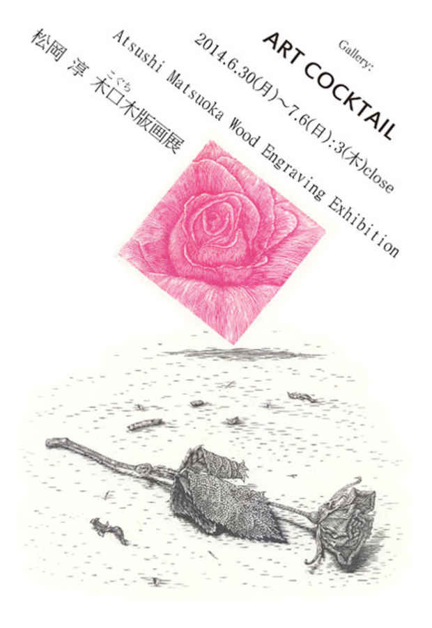 poster for 松岡淳 展