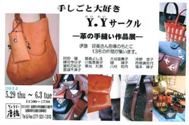 poster for 「手仕事大好き　わい、わい　サークル  - 皮の手縫い作品展 - 」