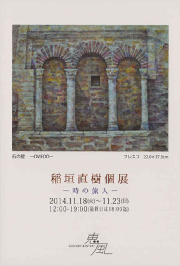 poster for 稲垣直樹 「時の旅人」　　