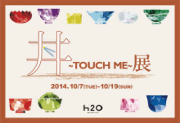 poster for 「第7回 京都造形芸術大学 総合造形コース + 陶芸コース卒業生有志によるどんぶり展 『丼 - TOUCH ME - 』」