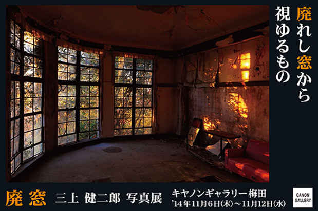 poster for 三上健二郎 「廃窓 - 廃れし窓から視ゆるもの - 」