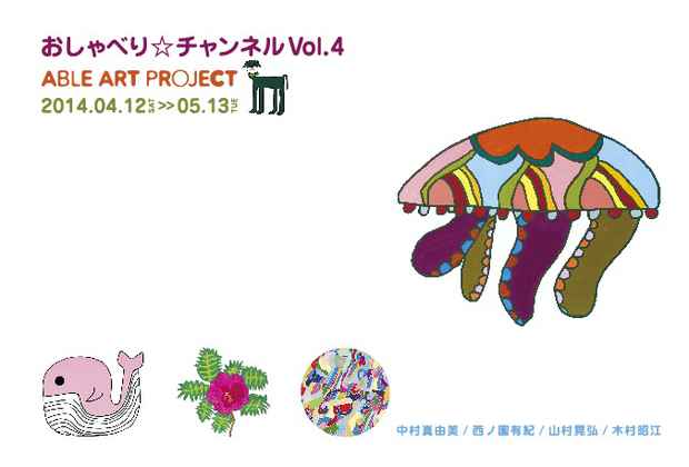 poster for 「Able Art Project おしゃべり☆ちゃんねる vol.4」展