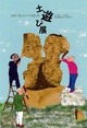 poster for Kajitani Mari + Yuko + Tetsujiro Onitsuka “Playing with Clay”