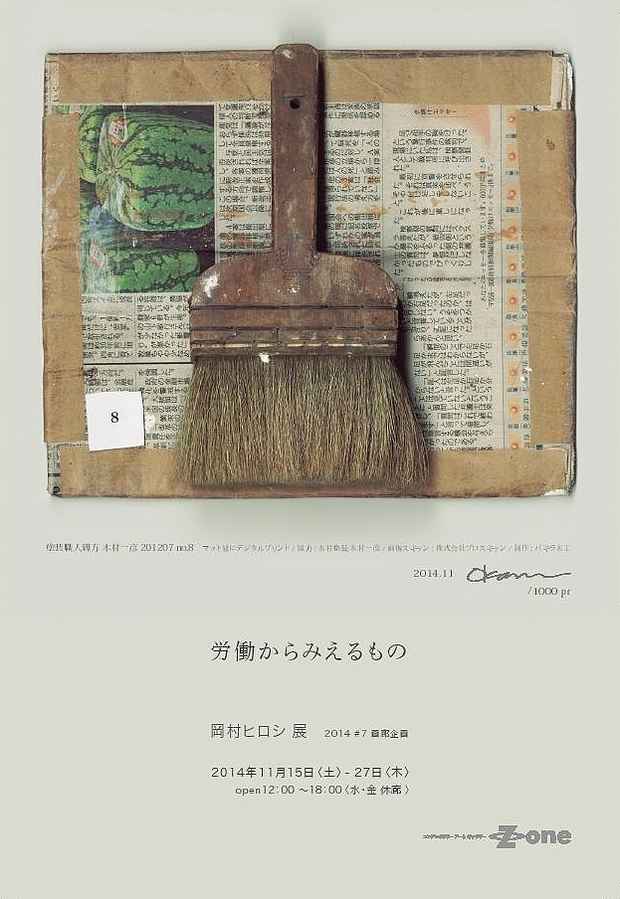 poster for 岡村ヒロシ 「労働からみえるもの」