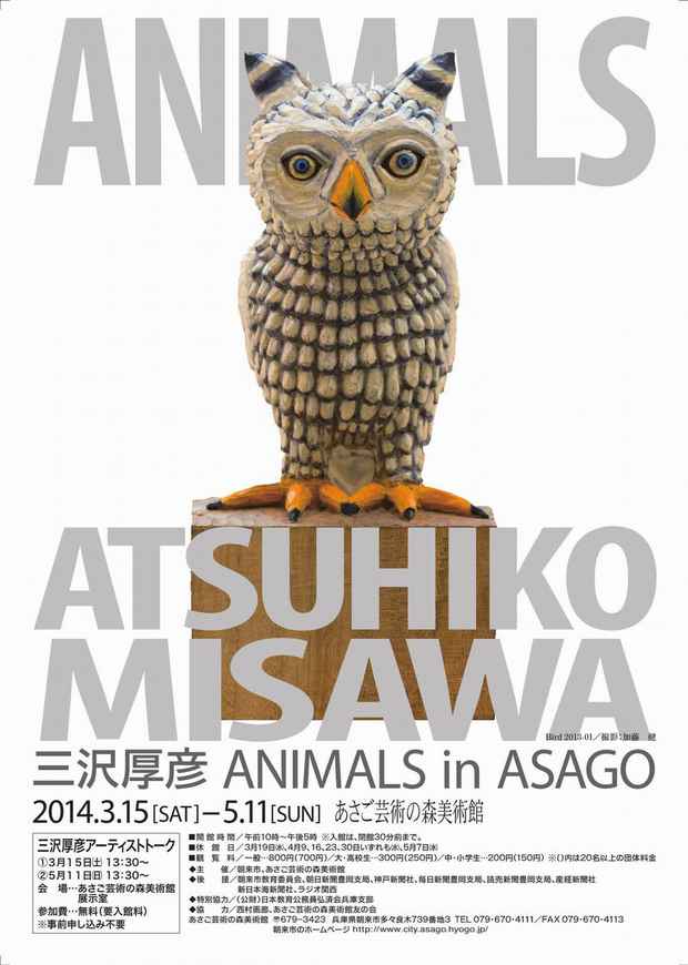 poster for 三沢厚彦 「ANIMALS in ASAGO」