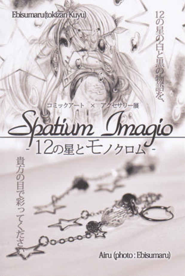 poster for 「Spatium Imagio - 12の星とモノクロム - 」展