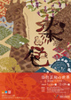 poster for 「染色芸術の世界 - 鶴巻鶴一と中堂憲一 - 」展