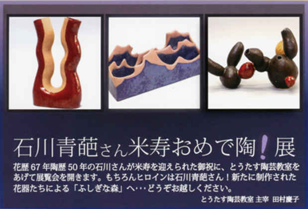 poster for 石川青葩 「米寿おめで陶」