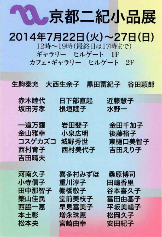 poster for Kyoto Niki Exhibition 