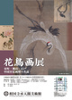poster for Masterpieces of Bird-and-Flower Painting From the Chinese Court Painters and the Muromachi, Momoyama, and Edo Periods