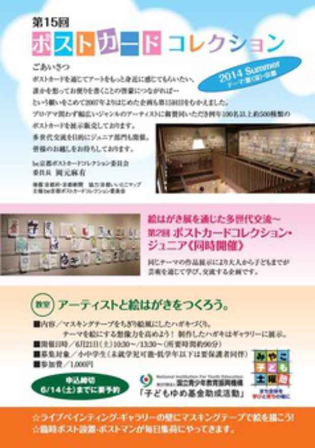poster for 「第15回ポストカードコレクション2014Summer」