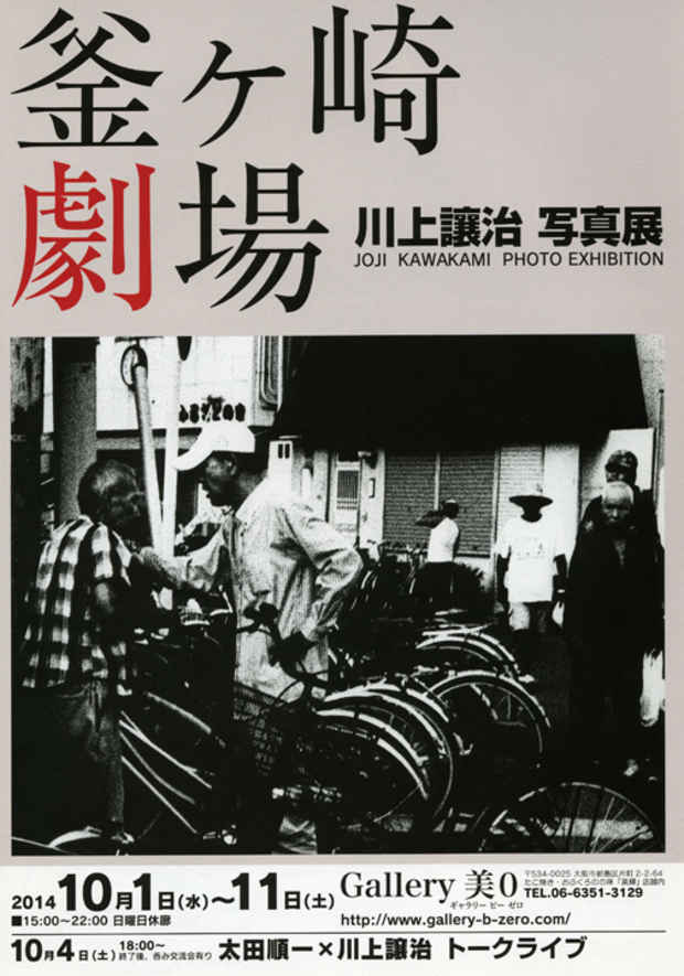poster for 川上讓治 「釜ヶ崎劇場」