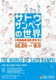 poster for 「サトウサンペイの世界 - 四コマで切り取る昭和 - 」展