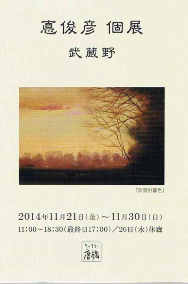 poster for 悳俊彦 「武蔵野」