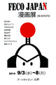 poster for 「FECO JAPAN漫画展」