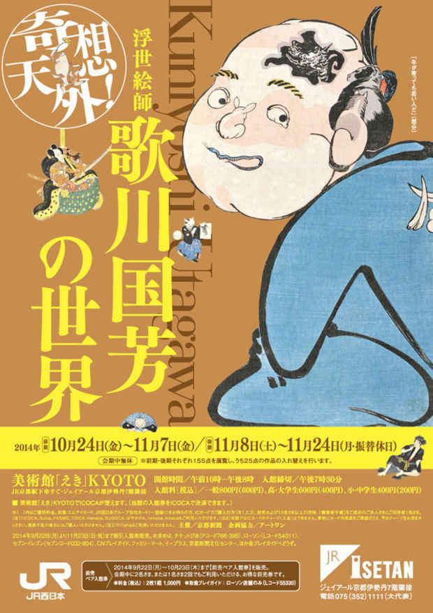 poster for 「奇想天外！ - 浮世絵師 歌川国芳の世界 - 」