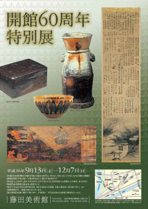 poster for 「開館60周年 特別展」