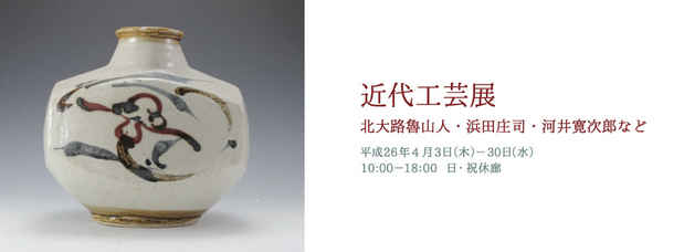 poster for Japanese Modern Arts and Crafts—Rosanjin Kitaoji, Shoji Hamada, Kanji Kawai
