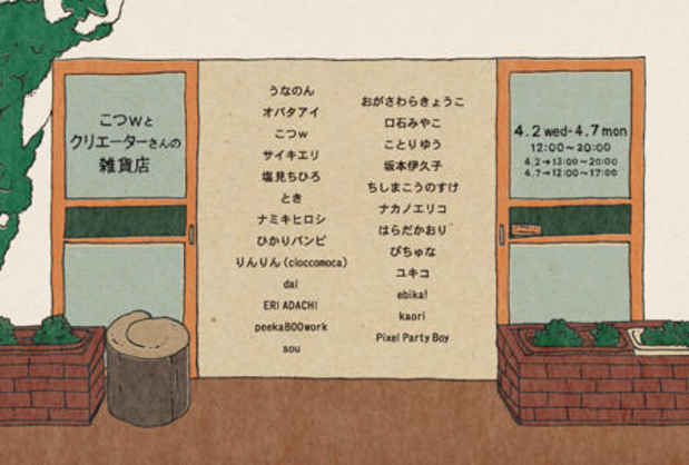 poster for 「こつｗとクリエーターさんの雑貨店」