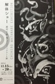 poster for 渡辺千尋 「墨とグラフィックアート展」