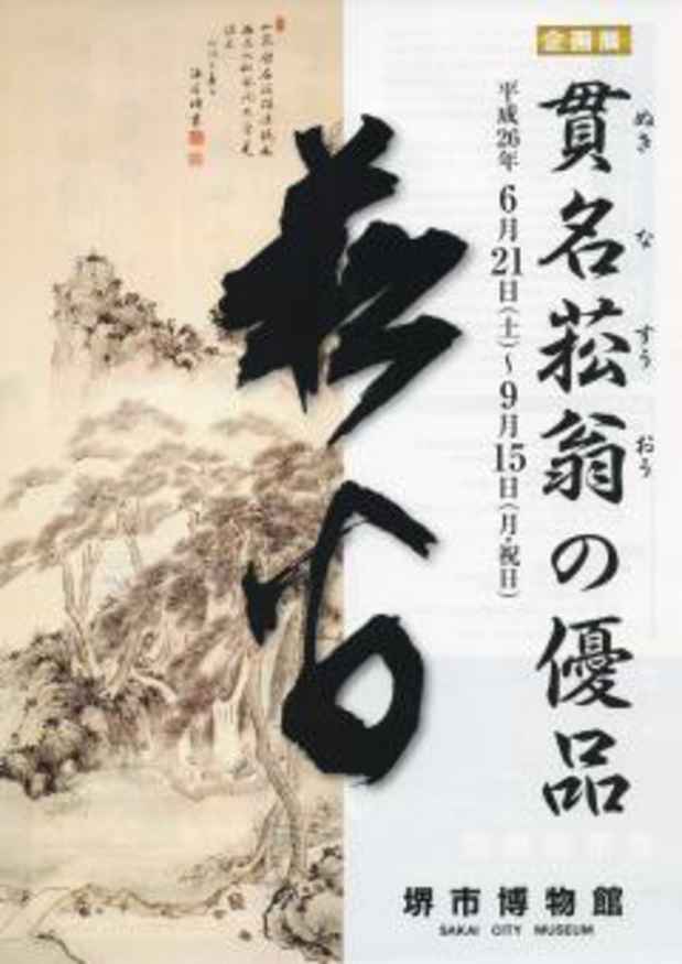 poster for 「貫名菘翁の優品」展