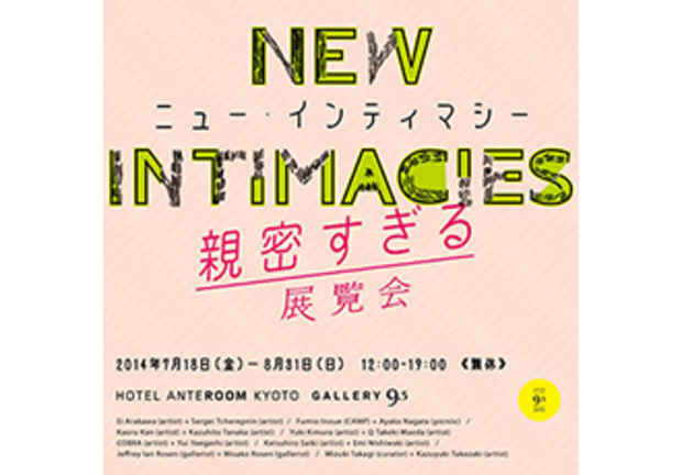 poster for 「NEW INTIMACIES ニュー・インティマシー 親密すぎる展覧会」