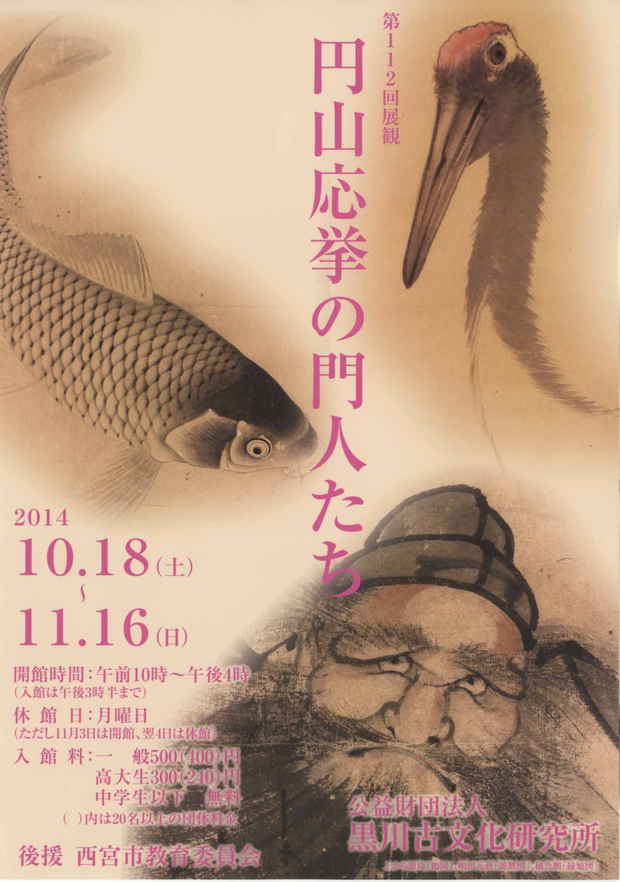 poster for 「円山応挙の門人たち」展
