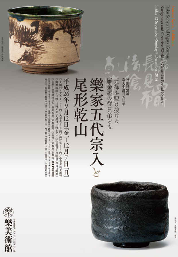 poster for 「樂家五代宗入と尾形乾山」展