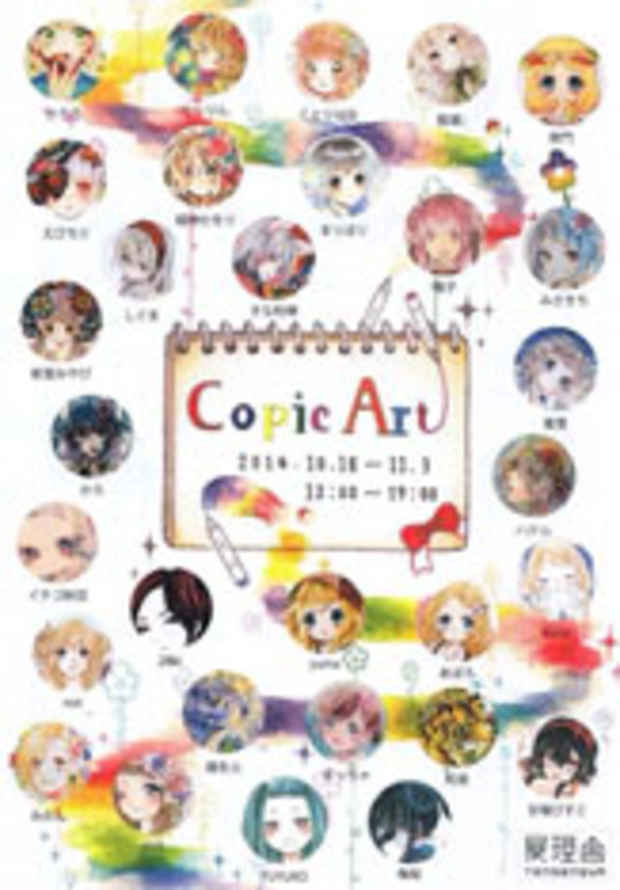 poster for 「Copic Art - コピック大好きっ娘展 - 」