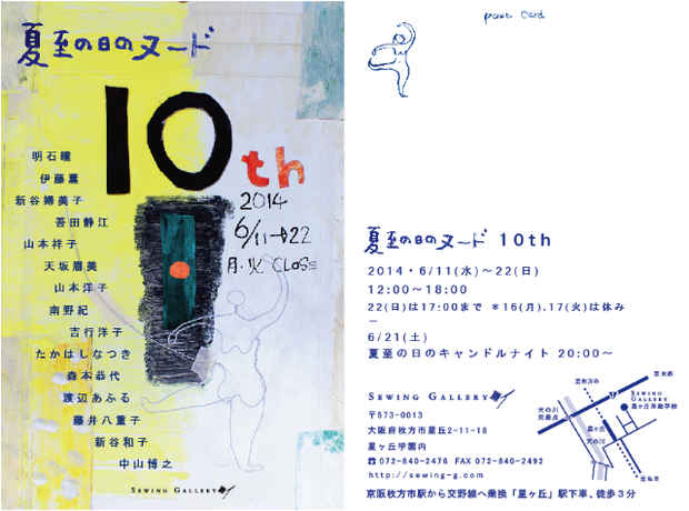 poster for 「夏至の日のヌード 10th」展