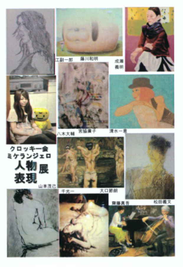 poster for 「クロッキー会ミケランジェロ 人物表現展」