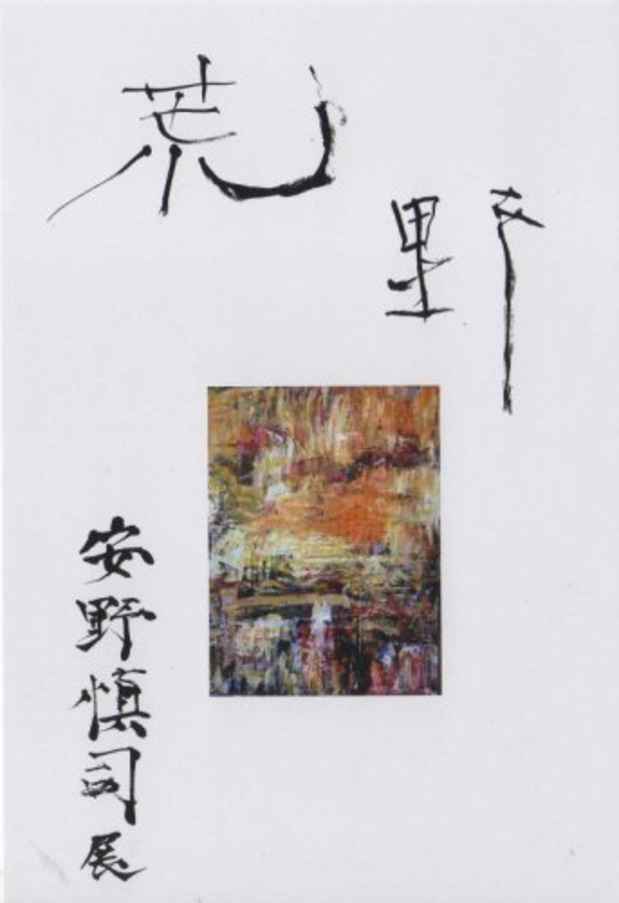 poster for 安野慎司 「荒野」